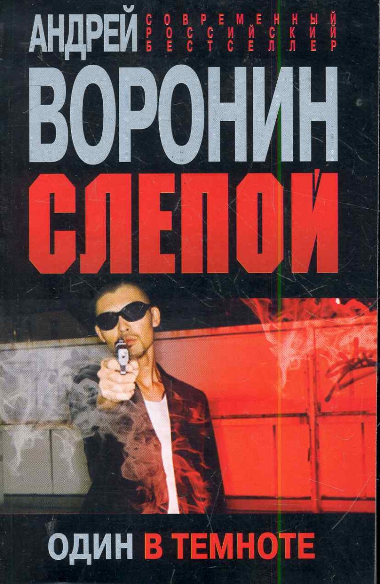 Книга в темноте. Андрей Воронин слепой. Книги для слепых. Слепой. Один в темноте. Воронин 