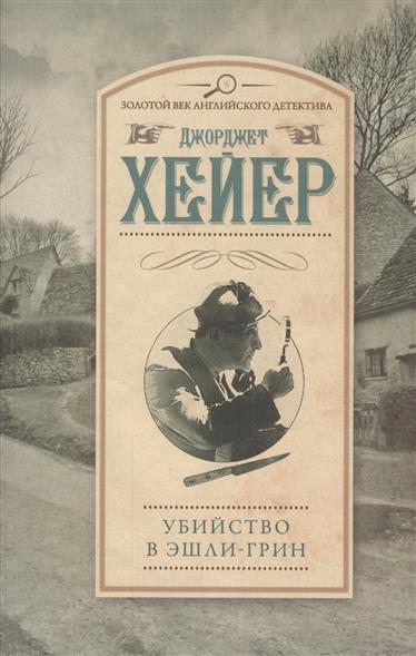 Хейер Дж. Убийство в Эшли-Грин