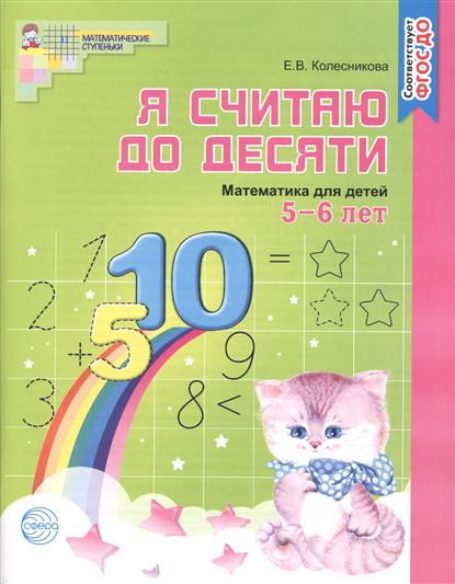 Колесникова Я Считаю До 10