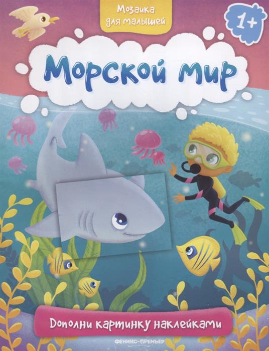 Морской мир 1+. Книжка с наклейками