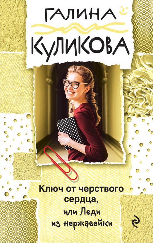 Куликова Г. Ключ от черствого сердца, или Леди из нержавейки