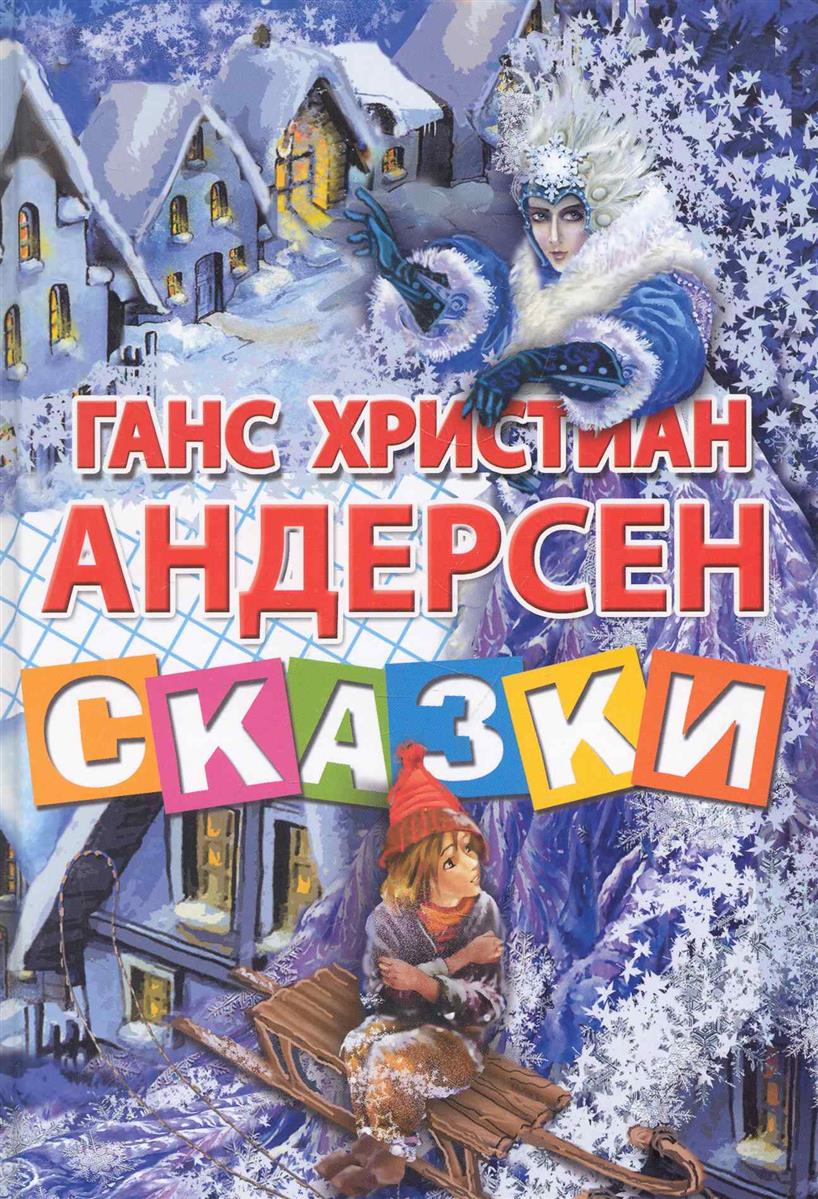 Андерсен Г.Х. Андерсен Сказки