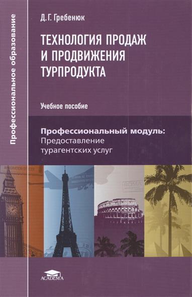 технология продаж и продвижения турпродукта. учебник