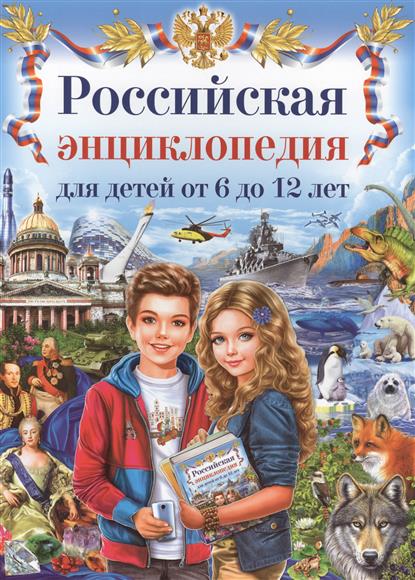 Феданова Ю., Скиба Т. (ред.) Российская энциклопедия для детей от 6 до 12 лет