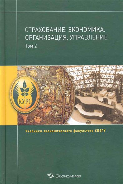 Страхование экономика организация управление т.2/2тт Страхование экономика организация управление т.2/2тт