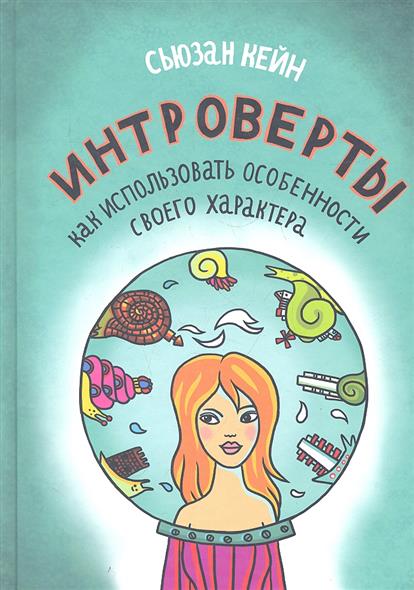 Интроверты. Как использовать особенности своего характера Интроверты. Как использовать особенности своего характера
