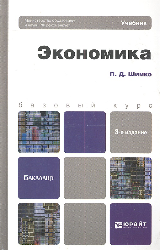 Посоветуйте учебник. Экономика книга. Экономика учебник. Учебник по экономике пособие. Книги по экономике для начинающих.