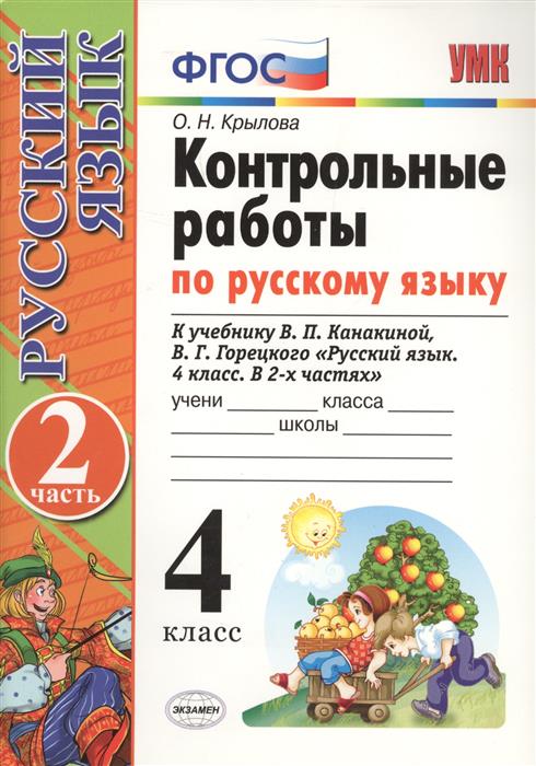 Гдз о.н крылова 3 класс к учебнику канакиной гдз о.н крылова 3 класс к учебнику канакиной