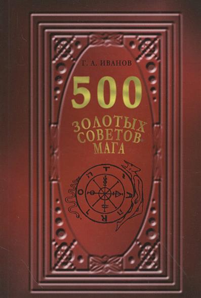 Иванов Г. 500 золотых советов мага