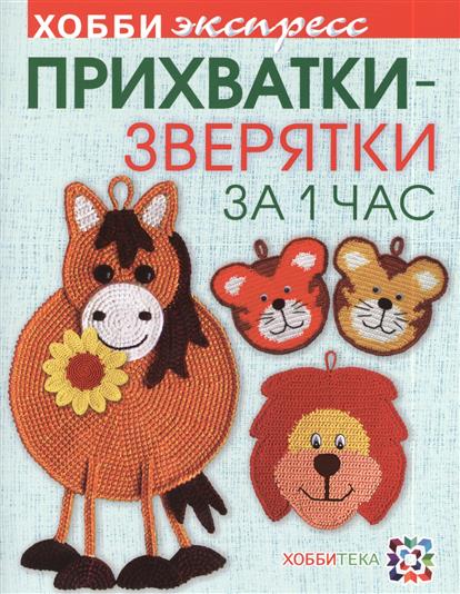 Прихватки-Зверятки за один час Прихватки-Зверятки за один час