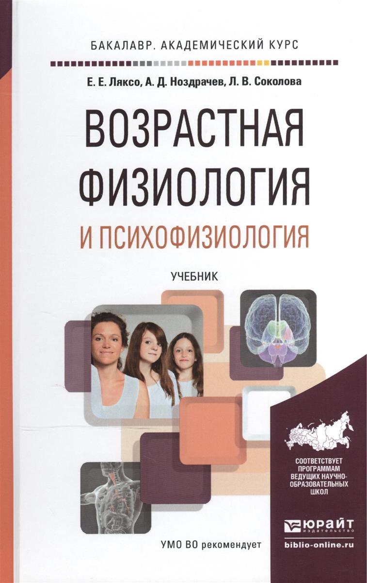 Ляксо Е., Ноздрачев А., Соколова Л. Возрастная физиология и психофизиология. Учебник цена Ляксо Е., Ноздрачев А., Соколова Л. Возрастная физиология и психофизиология. Учебник цены онлайн