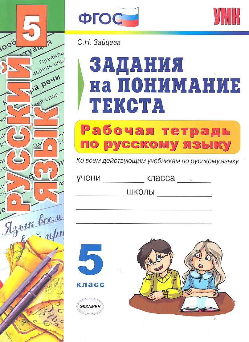 Рабочая тетрадь по русскому 5 класс. Задания на понимание текста. Зайцева задания на понимание текста. Задачи для понимания текста. Рабочая тетрадь задания на понимание текста.