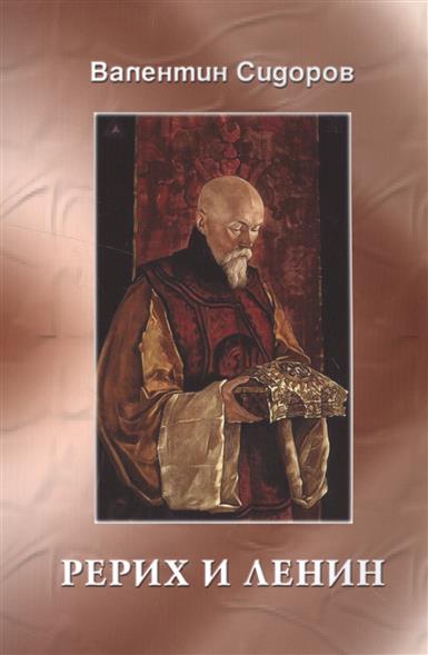 Рерих и Ленин Рерих и Ленин