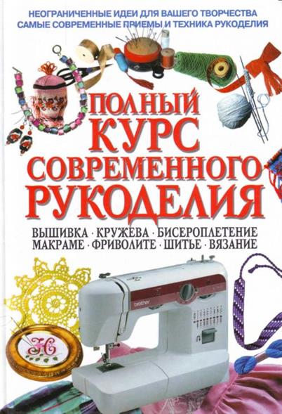 Полный курс совр. рукоделия Полный курс совр. рукоделия