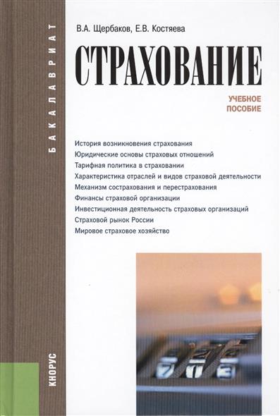 Страхование: учебное пособие. Четвертое издание, переработанное и дополненное Страхование: учебное пособие. Четвертое издание, переработанное и дополненное