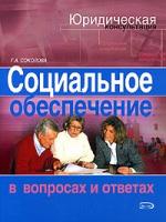 Социальное обеспечение в вопросах и ответах Социальное обеспечение в вопросах и ответах