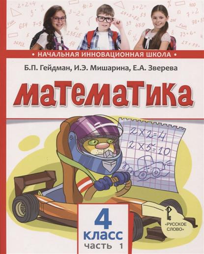 Гейдман Б., Мишарина И., Зверева Е. Математика. Учебное издание для 4 класса общеобразовательных организаций. Первое полугодие гейдман б мишарина и зверева е математика 1 класс 1 полугодие учебник