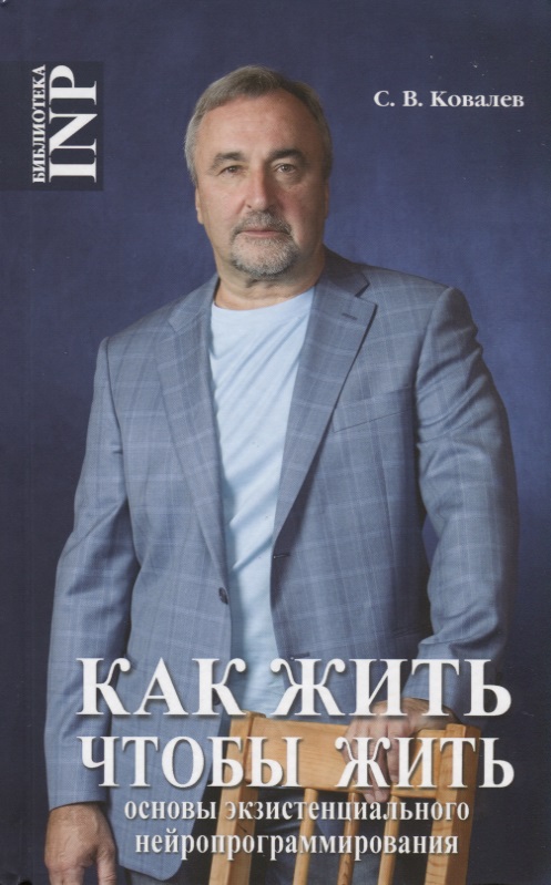 Как жить, чтобы жить, или Основы экзистенциального нейропрограммирования