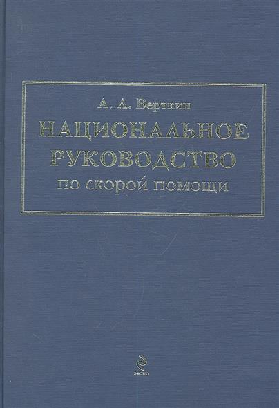 Руководство по скорой неотложной помощи верткин а.л скачать бесплатно