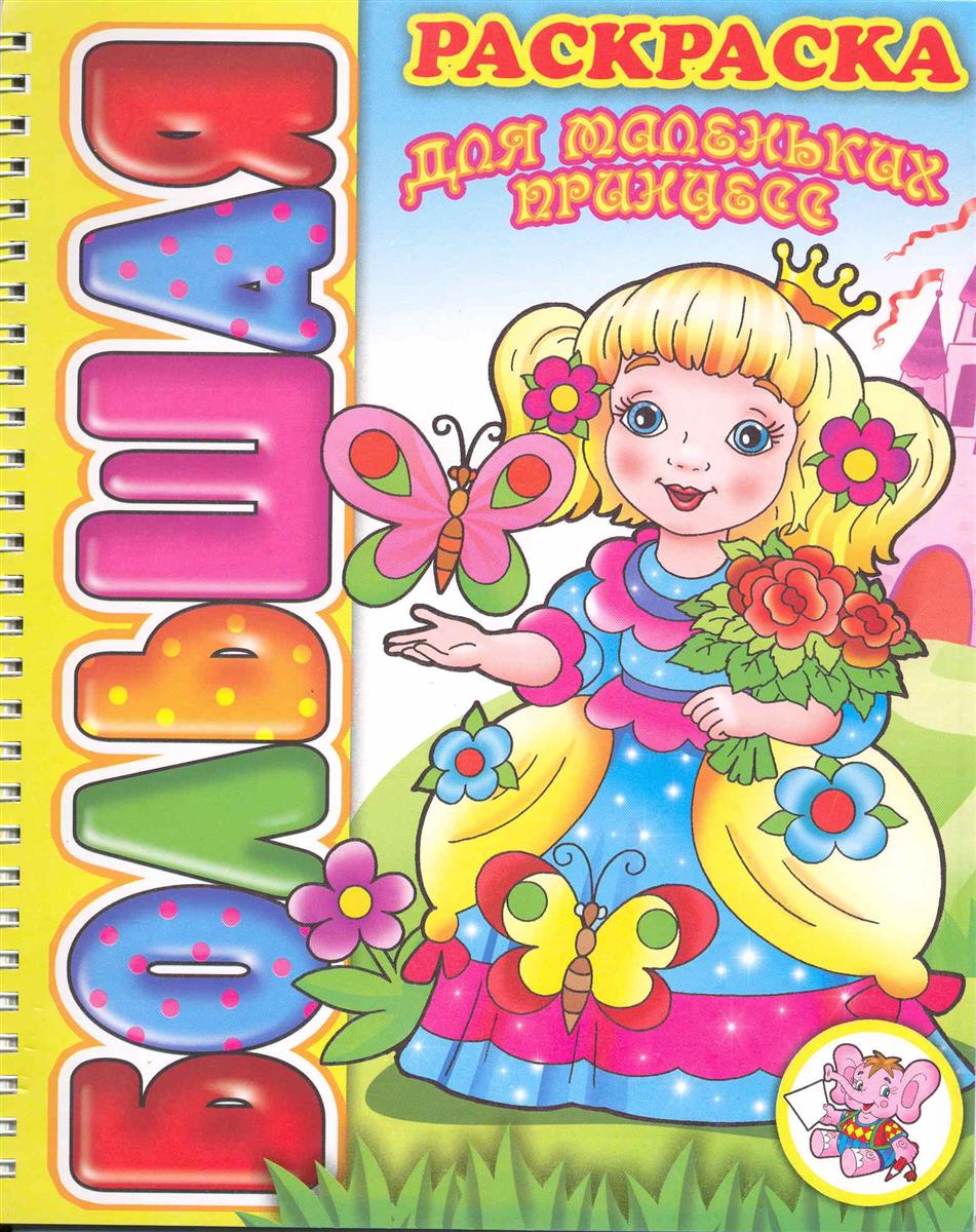 Большая книга раскрасок для маленьких принцесс
