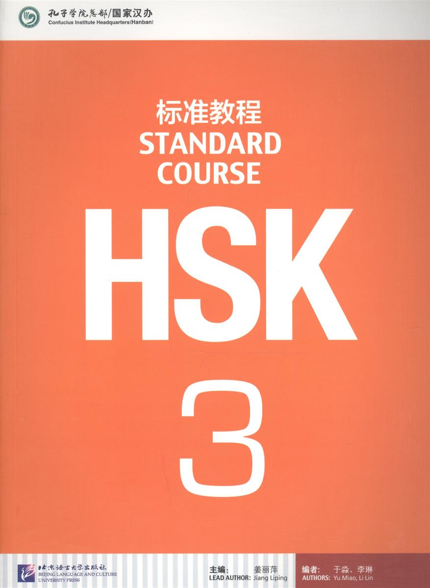 Jiang Liping HSK Standard Course 3 - Student's book&CD/ Стандартный курс подготовки к HSK, уровень 3. Учебник с CD (на китайском и английском языках) ISBN: 9787561938188 jiang liping hsk standard course 3 teacher s book стандартный курс подготовки к hsk уровень 3 книга для учителя