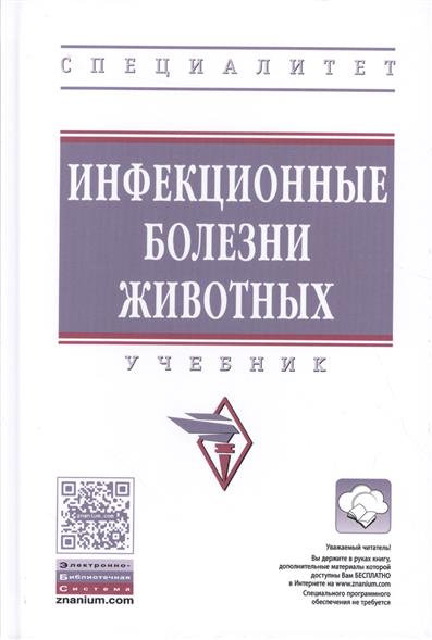 инфекционные болезни учебник купить