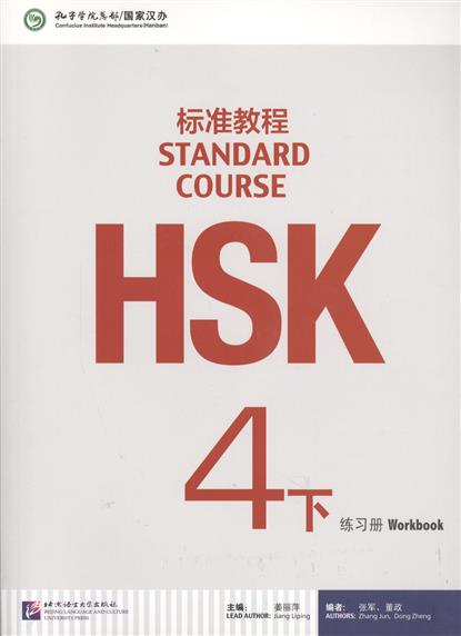 Jiang Liping HSK Standard Course 4B - Workbook / Стандартный курс подготовки к HSK, уровень 4 - рабочая тетрадь, часть B (+CD) (книга на китайском языке) ISBN: 9787561941447 jiang liping hsk standard course 3 teacher s book стандартный курс подготовки к hsk уровень 3 книга для учителя
