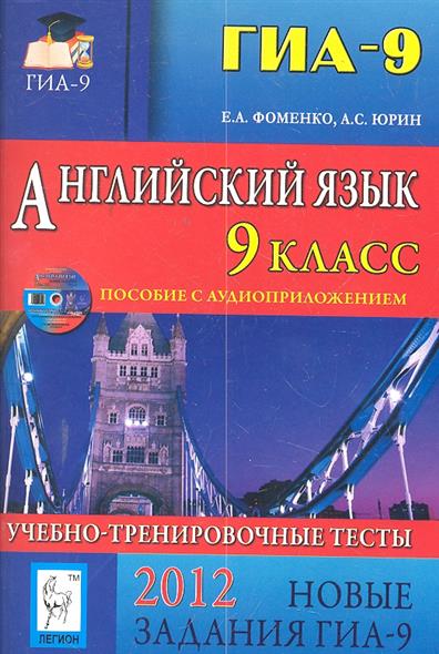 Е.А.ФОМЕНКО ГИА 9 АНГЛИЙСКИЙ ЯЗЫК ПОДГОТОВКА К ГИА СКАЧАТЬ БЕСПЛАТНО Е.А.ФОМЕНКО ГИА 9 АНГЛИЙСКИЙ ЯЗЫК ПОДГОТОВКА К ГИА СКАЧАТЬ БЕСПЛАТНО