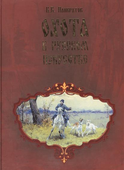 Забытые имена. Книга охота в русском искусстве купить. Панкратов Валерий Витальевич. Автор: Панкратова т.в..