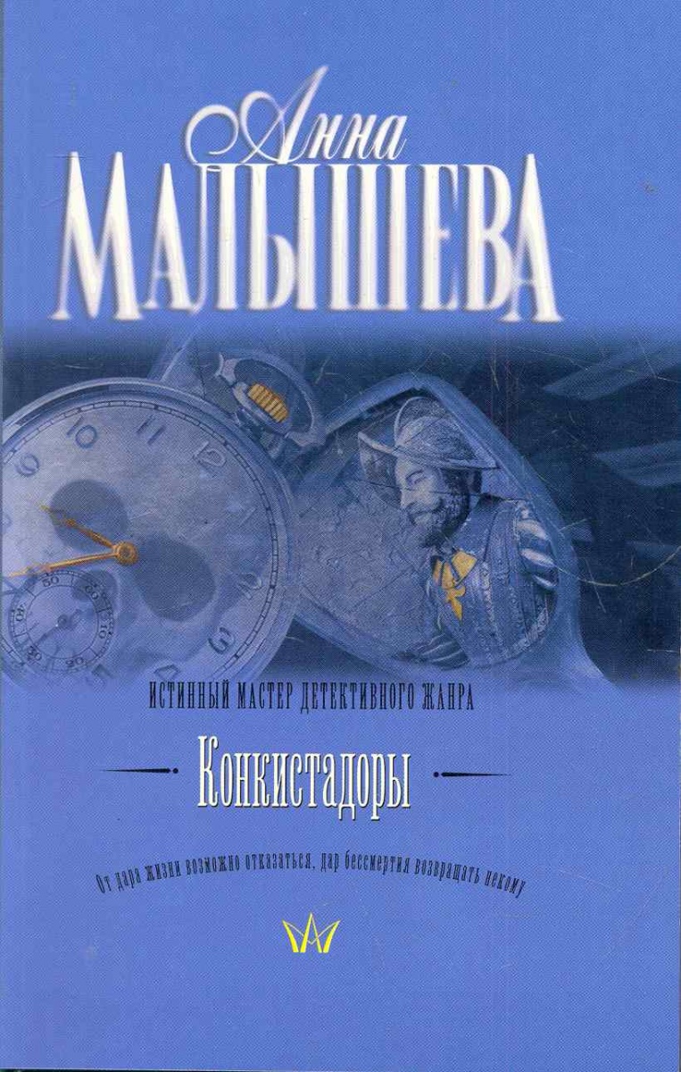 все цены на Малышева А. Конкистадоры онлайн