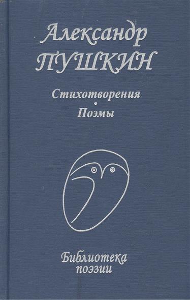 все цены на Пушкин А. Пушкин Стихотворения Поэмы онлайн