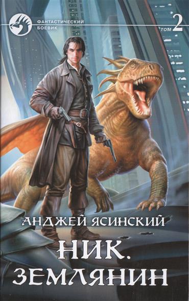 Ник: Землянин. Том 2 Ник: Землянин. Том 2