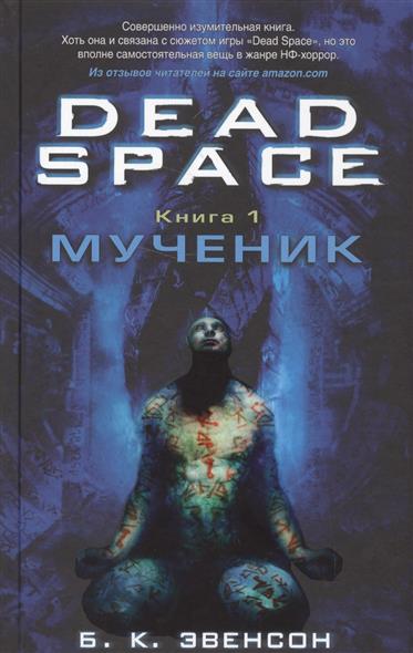 Dead Space. Книга 1. Мученик Dead Space. Книга 1. Мученик
