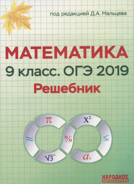 Решебник к мальцева математика 9 класс гиа математика 9 класс мальцева гиа к решебник
