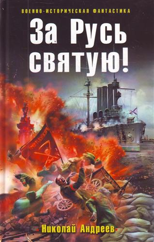 За Русь святую За Русь святую