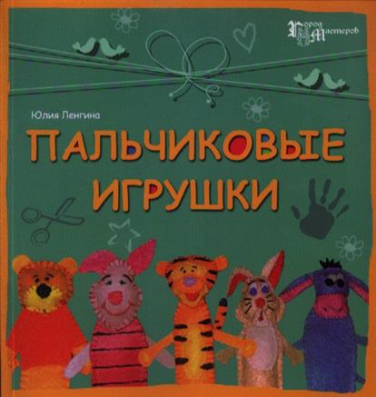 Пальчиковые игрушки Пальчиковые игрушки