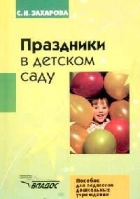 Праздники в детском саду. Захарова Праздники в детском саду. Захарова