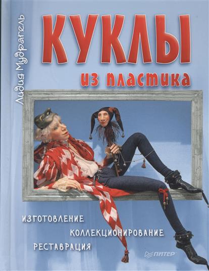 Куклы из пластика. Изготовление, коллекционирование, реставрация Куклы из пластика. Изготовление, коллекционирование, реставрация
