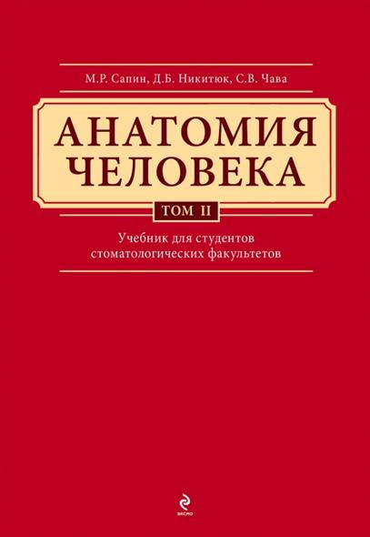 Сапин М., Никитюк Д., Клочкова С. Анатомия человека. Учебник в трех томах. Том 2. Учение о внутренностях, органы имунной системы, Эндокринные железы. Учебник для студентов стоматологических факультетов цена Сапин М., Никитюк Д., Клочкова С. Анатомия человека. Учебник в трех томах. Том 2. Учение о внутренностях, органы имунной системы, Эндокринные железы. Учебник для студентов стоматологических факультетов цены онлайн