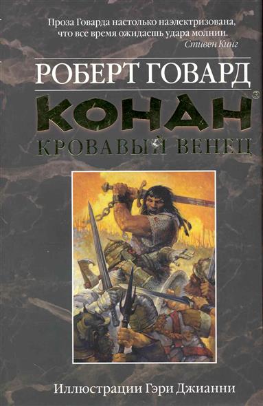 Конан Кровавый венец Конан Кровавый венец