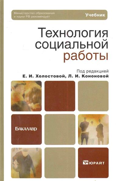 Технология социальной работы Учебник Технология социальной работы Учебник