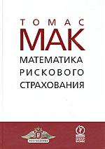 Математика рискового страхования Математика рискового страхования