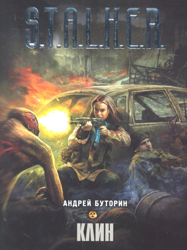 Буторин А. Клин
