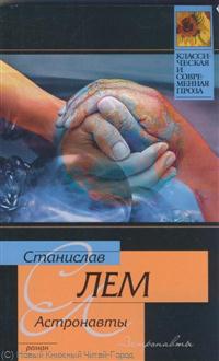 Астронавты Астронавты