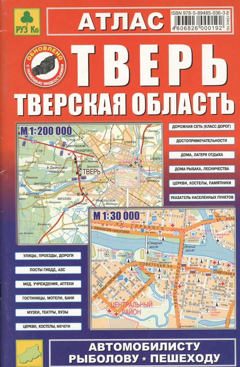 Смирнов А., Машарипов Б. Атлас Тверь Тверская обл. ISBN: 9785894850363