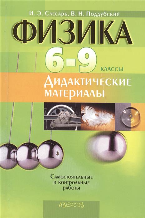 Проект по физике 6 класс Книга: Слесарь И., Поддубский В.. Физика. Дидактические материалы. 6-9 классы. П