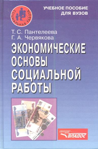 Экономические основы социальной работы. Учебное пособие Экономические основы социальной работы. Учебное пособие
