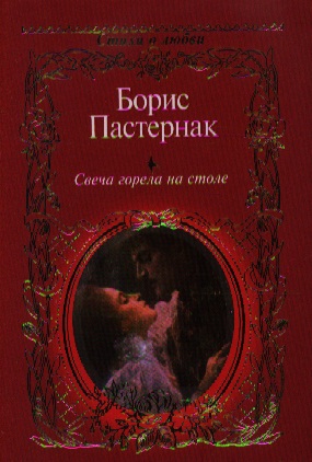 Пастернак Б. Свеча горела на столе
