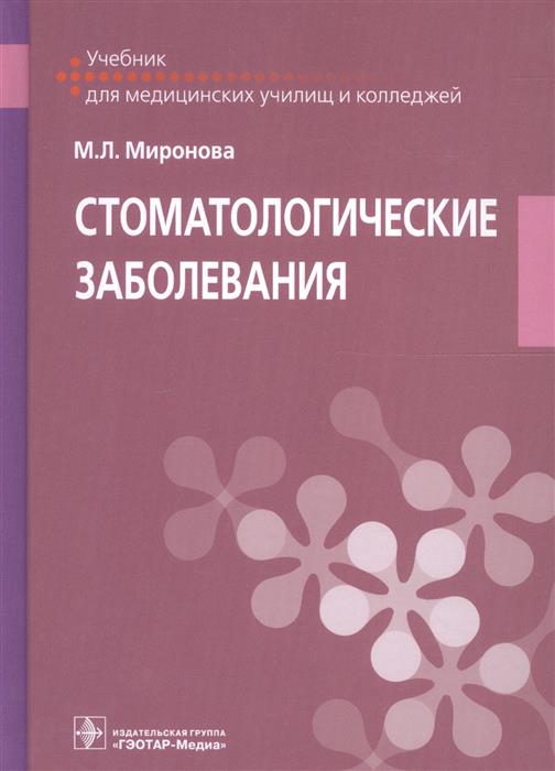 Стоматологические заболевания. Учебник для СПО