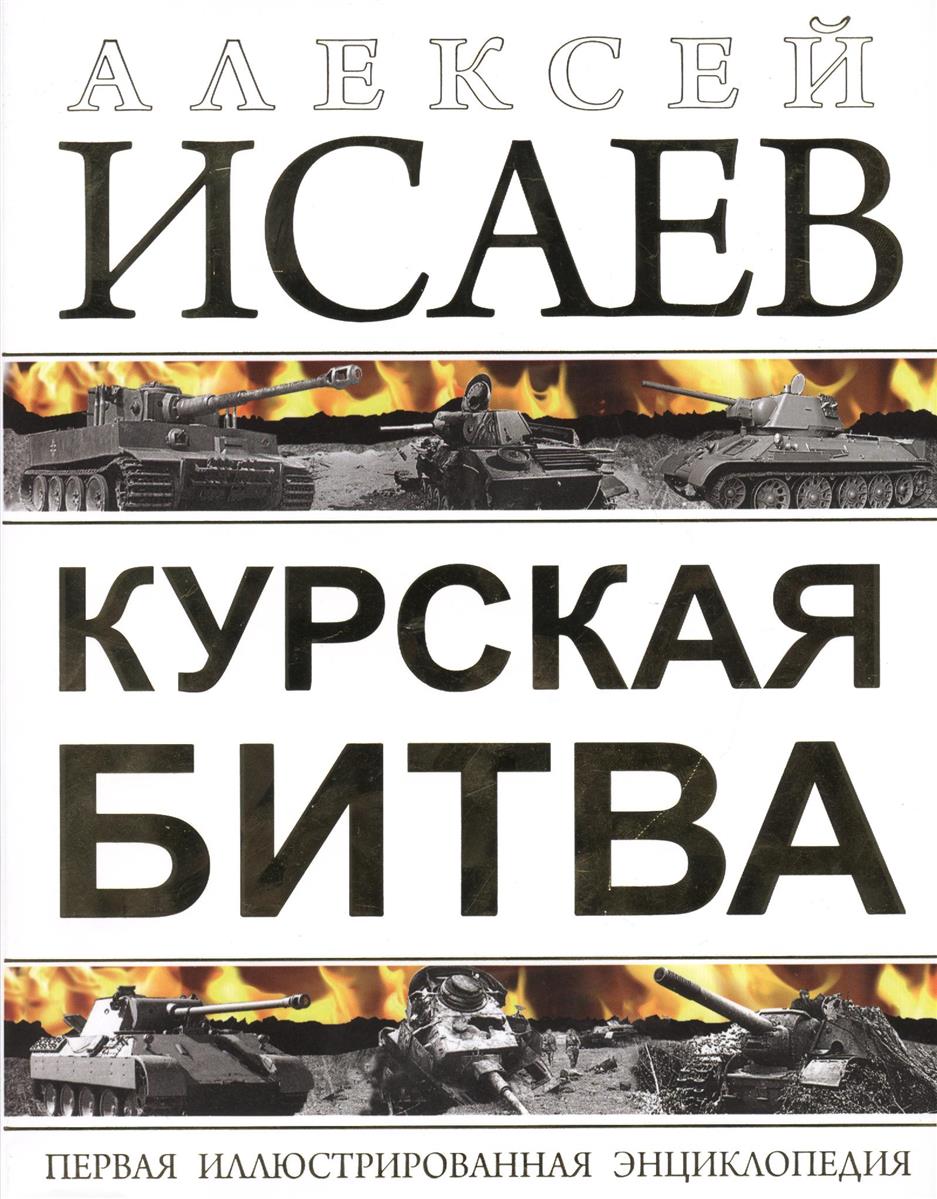 Курская книга. Алексей Исаев Курская битва. Золототрубов, а. м. Курская битва.. Исаев Курская битва книга. Алексей Исаев о Курской битве.